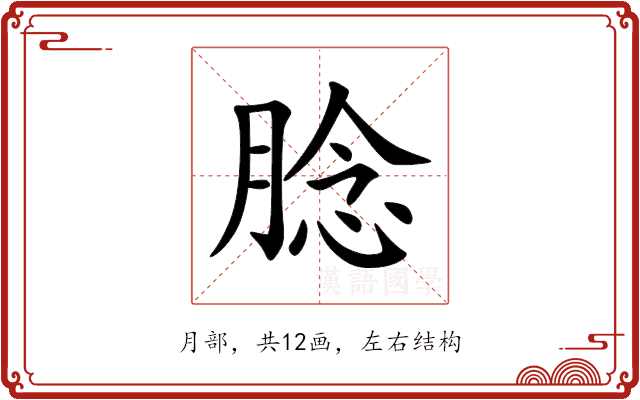 腍 腍