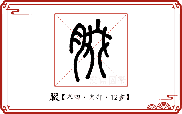 腏 腏