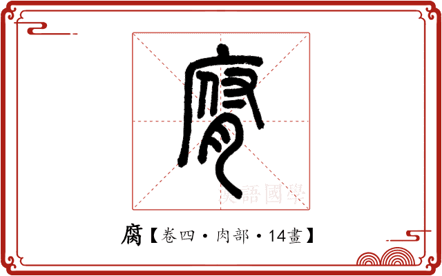 腐 腐