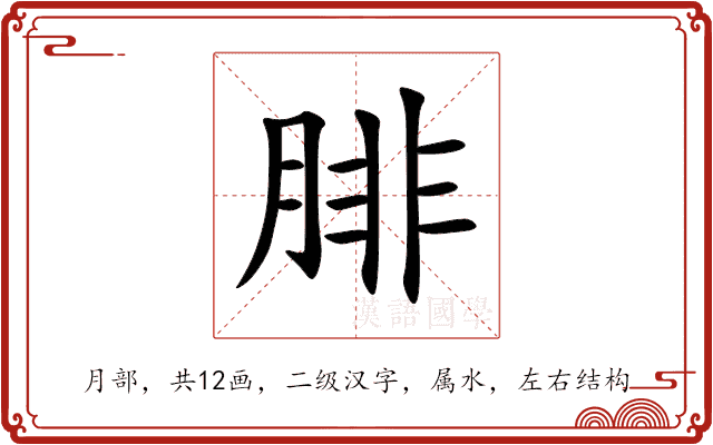 腓 腓