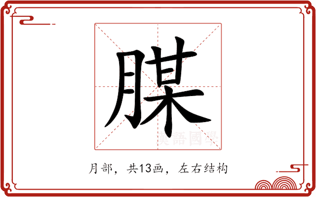 腜 腜