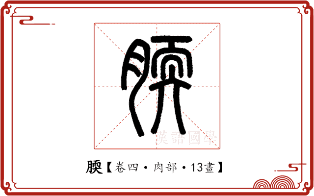 腝 腝