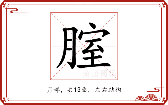 腟 腟