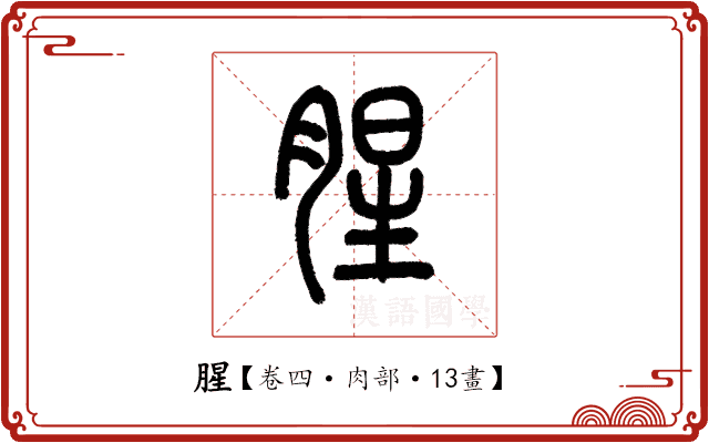 腥 腥