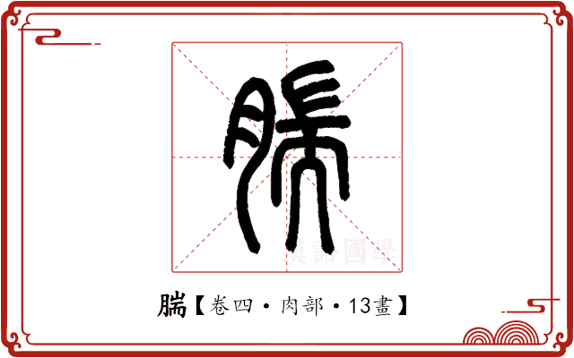 腨 腨