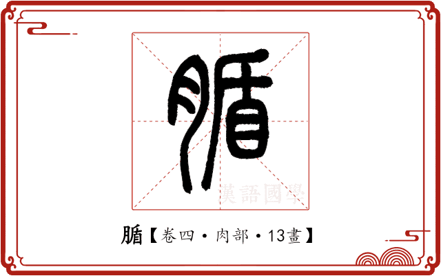 腯 腯