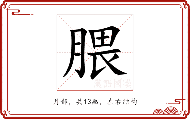 腲 腲