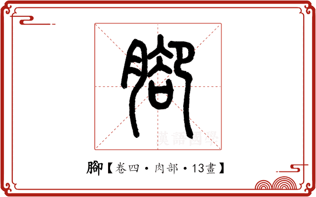 腳 腳