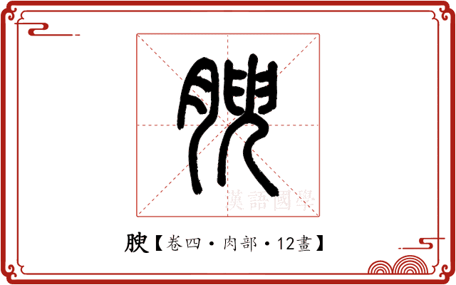 腴 腴