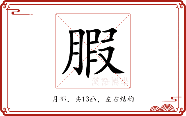 腵 腵