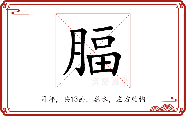 腷 腷