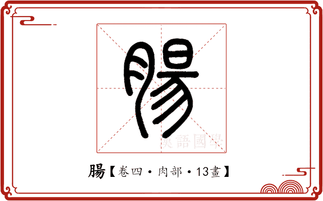 腸 腸