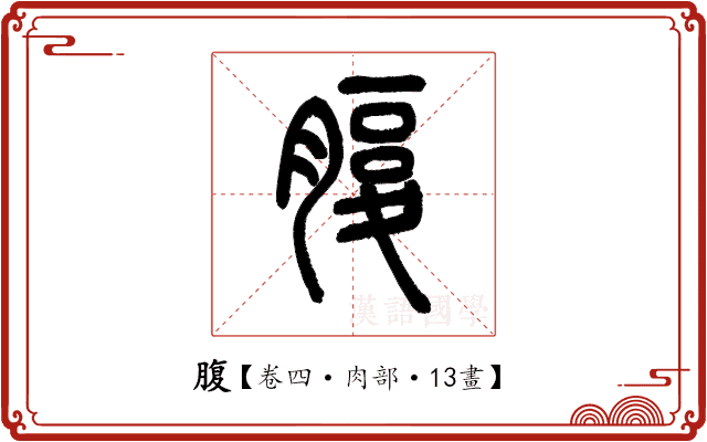 腹 腹