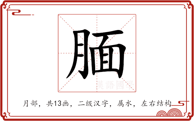 腼 腼
