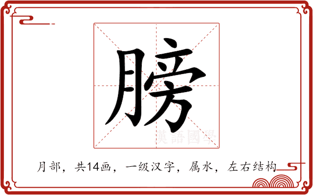 膀 膀