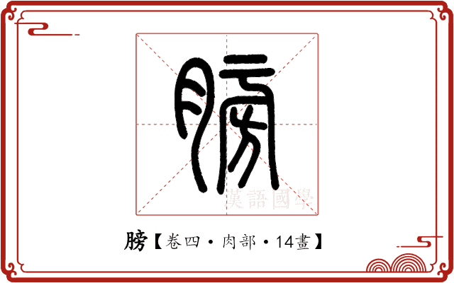 膀 膀