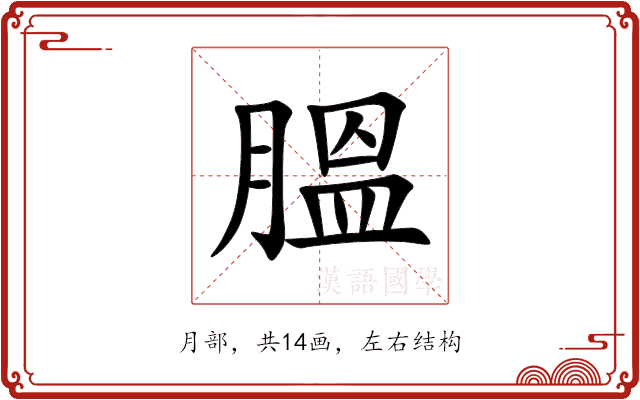 膃 膃