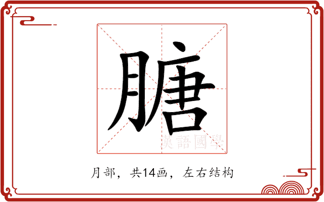 膅 膅
