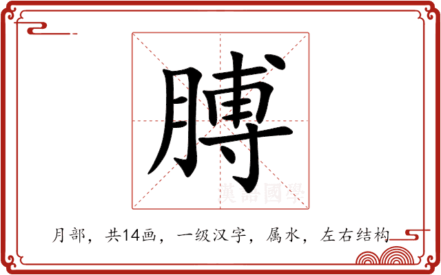 膊 膊