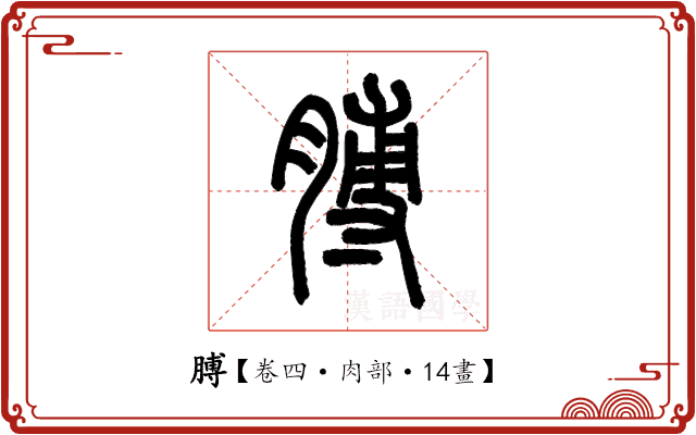膊 膊