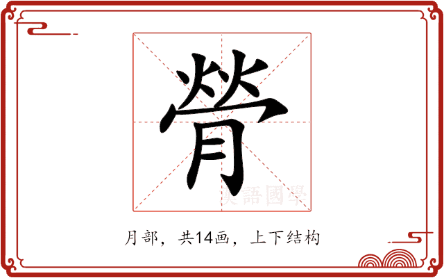 膋 膋