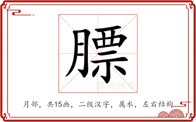 膘 膘
