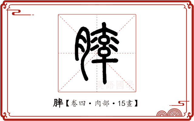 膟 膟