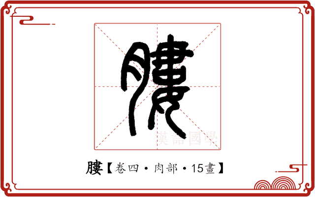 膢 膢