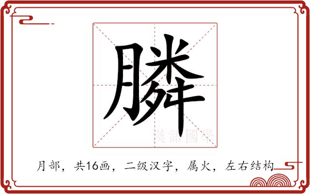 膦 膦