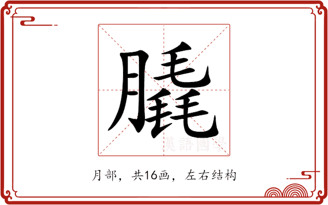 膬 膬