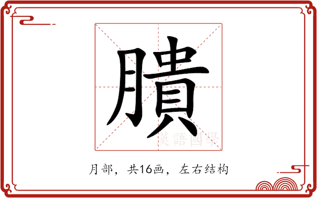 膭 膭