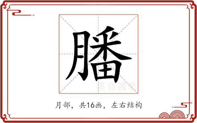 膰 膰