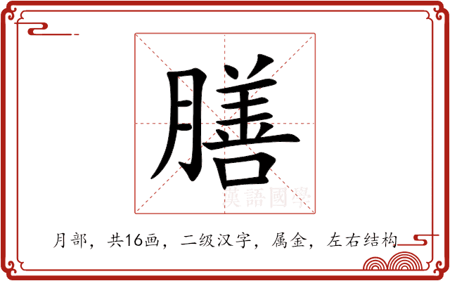 膳 膳