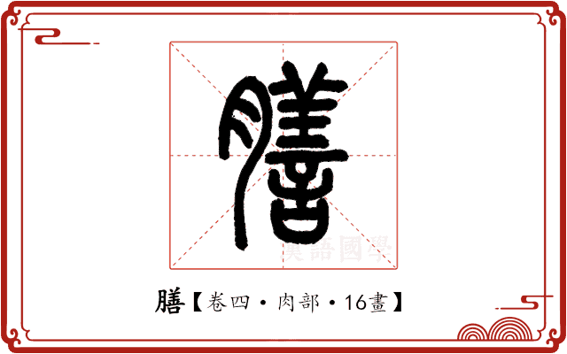 膳 膳