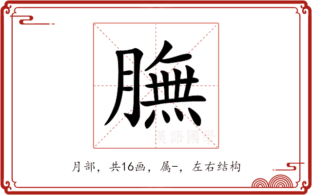 膴 膴