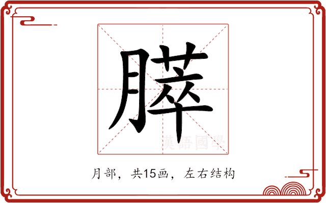 膵 膵