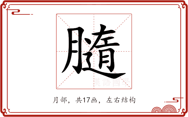 膸 膸