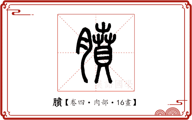 膹 膹