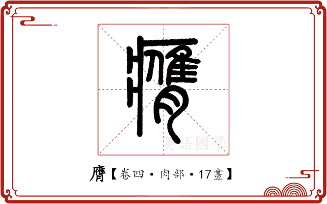 膺 膺