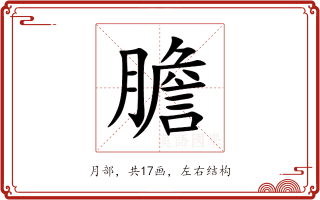 膽 膽