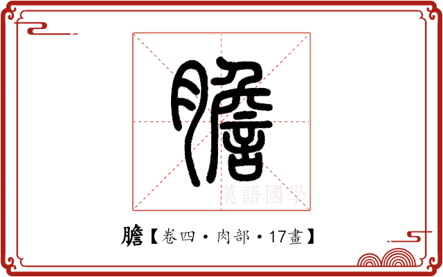 膽 膽