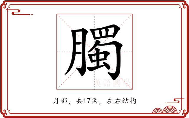 臅 臅