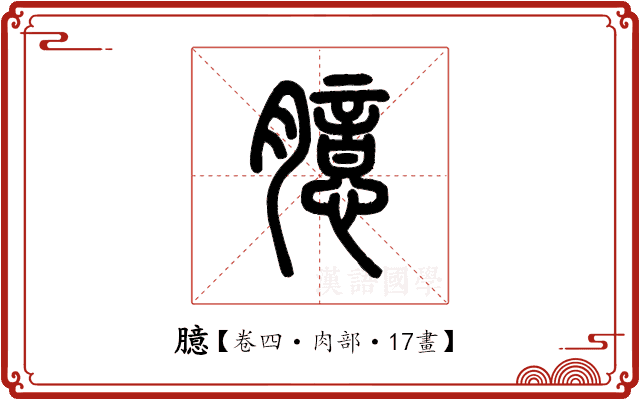 臆 臆