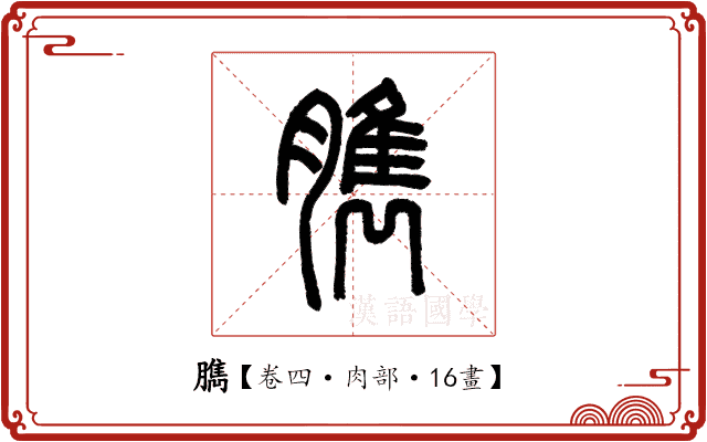 臇 臇