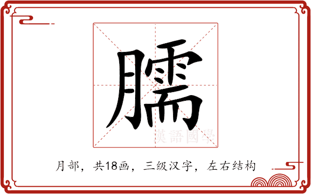 臑 臑