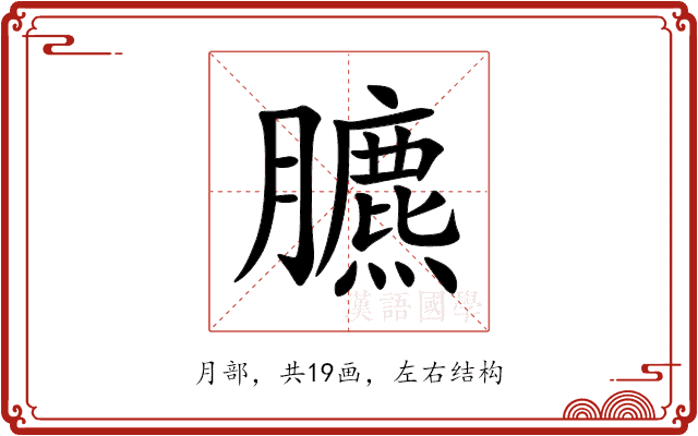 臕 臕