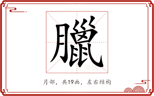 臘 臘