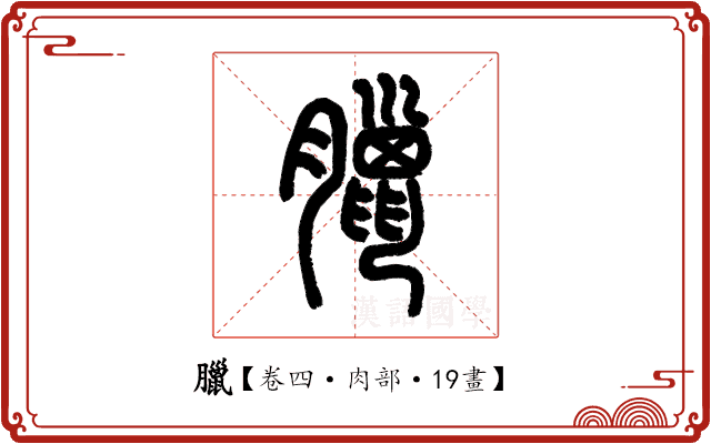 臘 臘