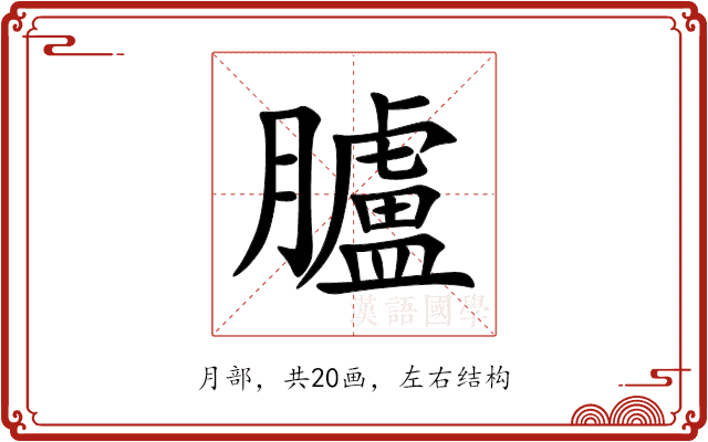 臚 臚