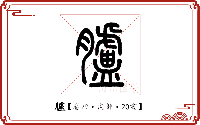 臚 臚